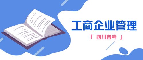 四川自考丨工商企業(yè)管理專科專業(yè)詳解