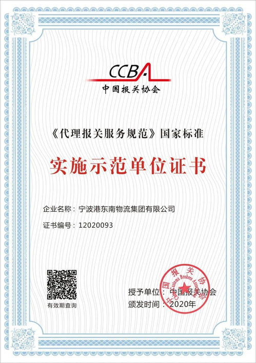 首批代理報關(guān)服務(wù)規(guī)范國家標準實施示范單位引領(lǐng)貨物報關(guān)代理服務(wù)新紀元